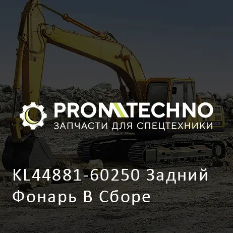 KL44881-60250 Задний Фонарь В Сборе