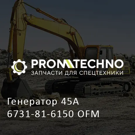Генератор 45A 6731-81-6150 OFM