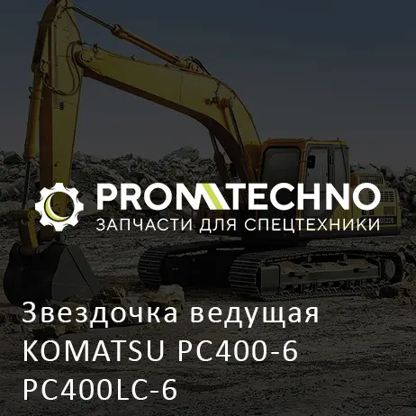 Звездочка ведущая KOMATSU PC400-6 PC400LC-6