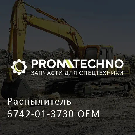Распылитель 6742-01-3730 OEM