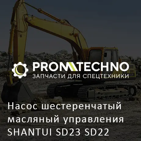 Насос шестеренчатый масляный управления SHANTUI SD23 SD22
