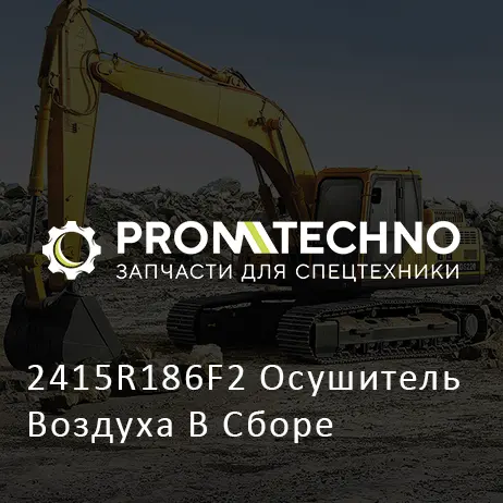 2415R186F2 Осушитель Воздуха В Сборе