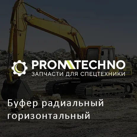Буфер радиальный горизонтальный