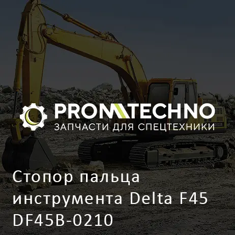 Стопор пальца инструмента Delta F45 DF45B-0210