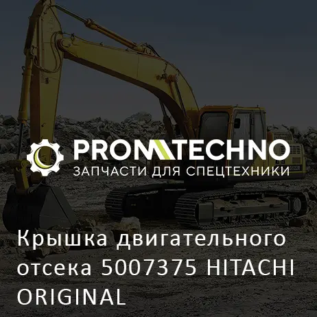 Крышка двигательного отсека 5007375 HITACHI ORIGINAL