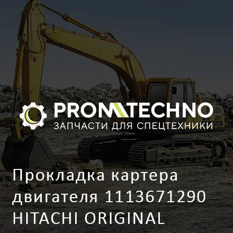 Прокладка картера двигателя 1113671290 HITACHI ORIGINAL