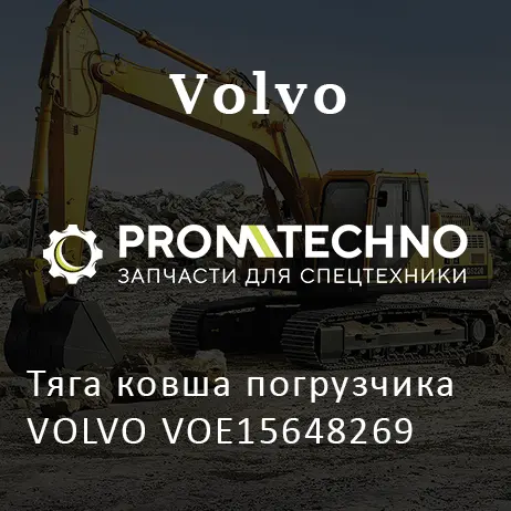 Тяга ковша погрузчика VOLVO VOE15648269