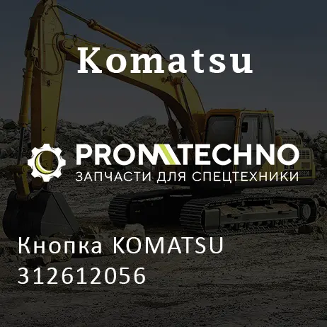 Кнопка KOMATSU 312612056