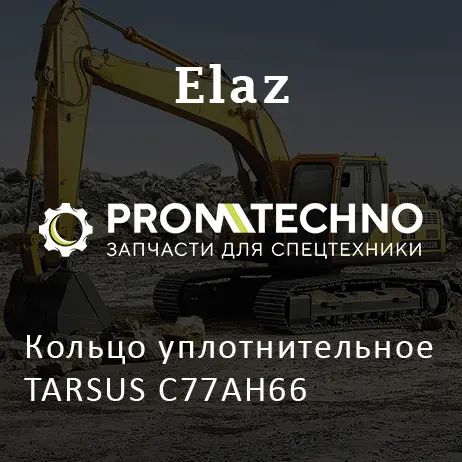 Кольцо уплотнительное TARSUS C77AH66