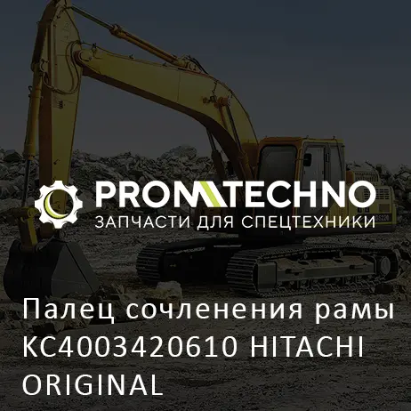 Палец сочленения рамы KC4003420610 HITACHI ORIGINAL