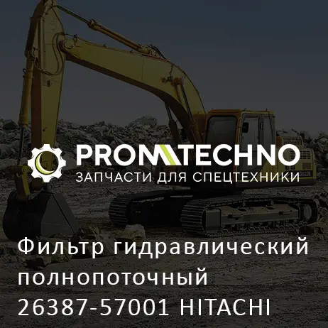 Фильтр гидравлический полнопоточный 26387-57001 HITACHI ORIGINAL