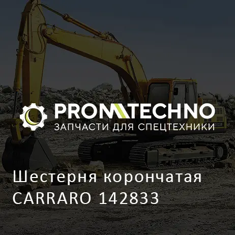 Шестерня корончатая CARRARO 142833