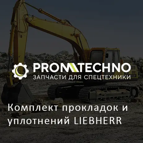 Комплект прокладок и уплотнений LIEBHERR