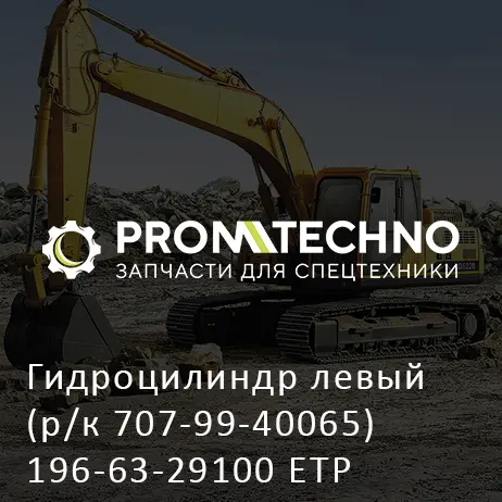 Гидроцилиндр левый (р/к 707-99-40065) 196-63-29100 ETP