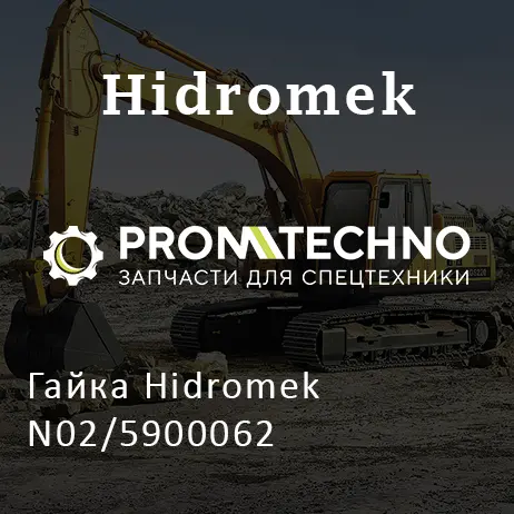 Гайка Hidromek N02/5900062