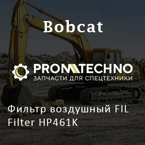 Фильтр воздушный FIL Filter HP461K