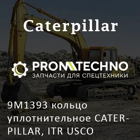 9M1393 кольцо уплотнительное CATERPILLAR, ITR USCO