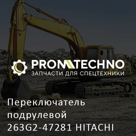Переключатель подрулевой 263G2-47281 HITACHI ORIGINAL