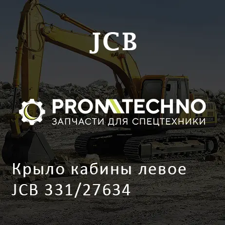 Крыло кабины левое JCB 331/27634