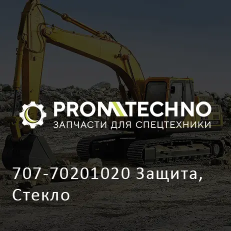 707-70201020 Защита, Стекло