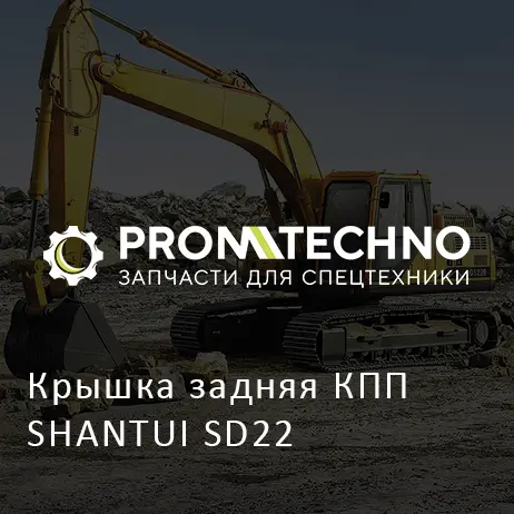 Крышка задняя КПП SHANTUI SD22