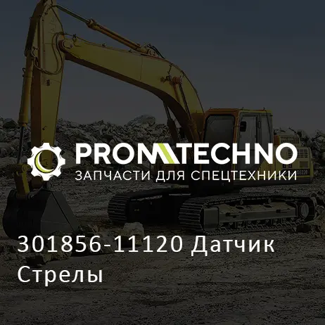 301856-11120 Датчик Стрелы