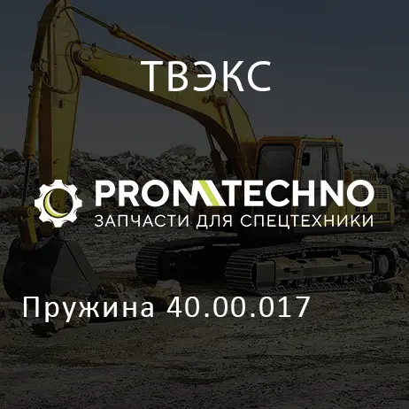 Пружина 40.00.017