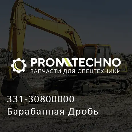 331-30800000 Барабанная Дробь