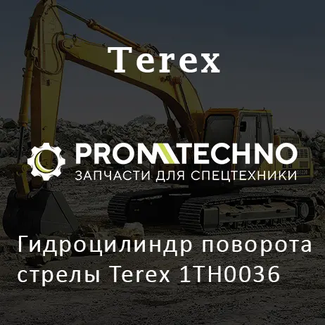Гидроцилиндр поворота стрелы Terex 1TH0036
