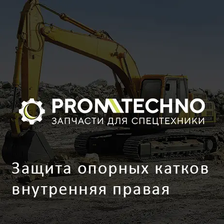 Защита опорных катков внутренняя правая
