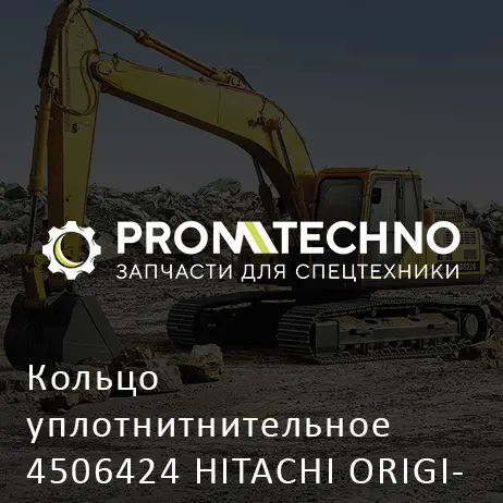 Кольцо уплотнитнительное 4506424 HITACHI ORIGINAL
