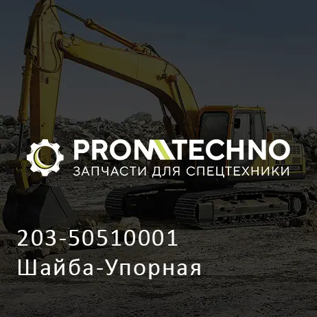 203-50510001 Шайба-Упорная