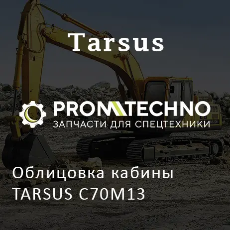 Облицовка кабины TARSUS C70M13
