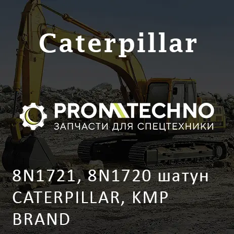 8N1721, 8N1720 шатун CATERPILLAR, KMP BRAND