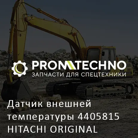 Датчик внешней температуры 4405815 HITACHI ORIGINAL