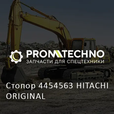 Стопор 4454563 HITACHI ORIGINAL