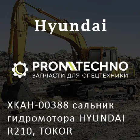 XKAH-00388 сальник гидромотора HYUNDAI R210, TOKOR