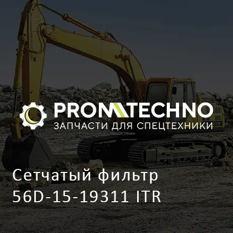 Сетчатый фильтр 56D-15-19311 ITR