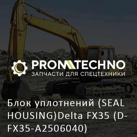 Блок уплотнений (SEAL HOUSING)Delta FX35 (DFX35-A2506040)