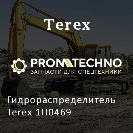 Гидрораспределитель Terex 1H0469