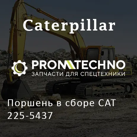 Поршень в сборе CAT 225-5437
