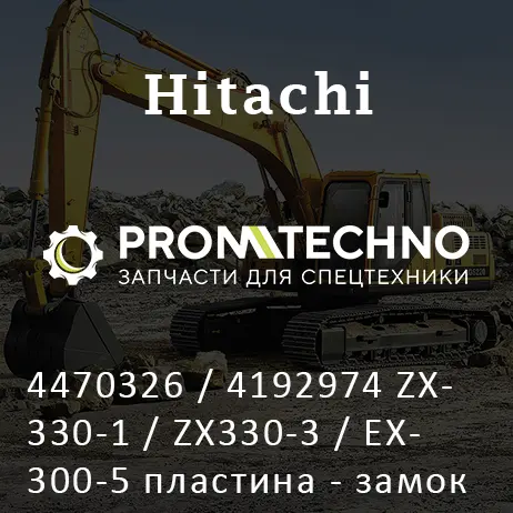 4470326 / 4192974 ZX330-1 / ZX330-3 / EX300-5 пластина - замок HITACHI