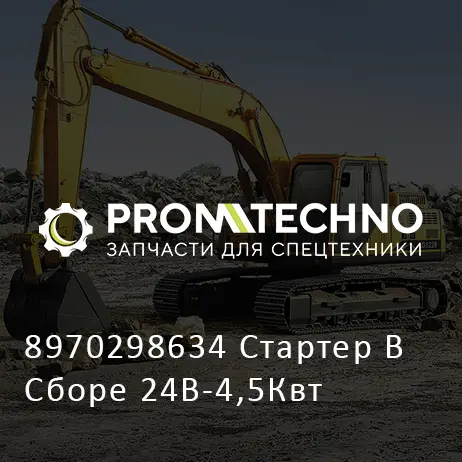 8970298634 Стартер В Сборе 24В-4,5Квт