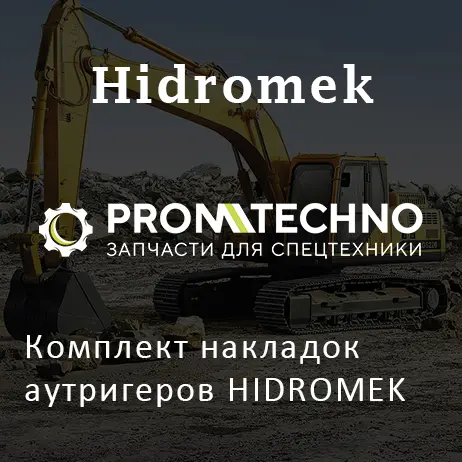 Комплект накладок аутригеров HIDROMEK