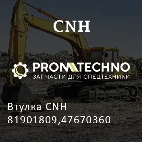 Втулка CNH 81901809,47670360