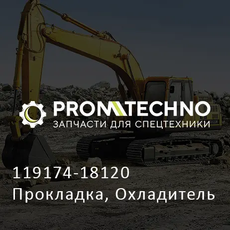 119174-18120 Прокладка, Охладитель