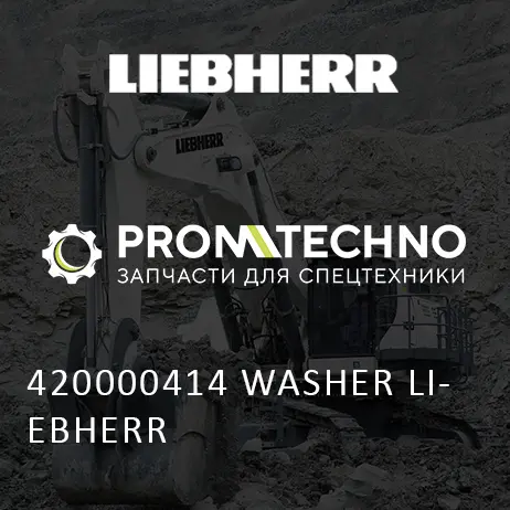 420000414 ШАЙБА LIEBHERR