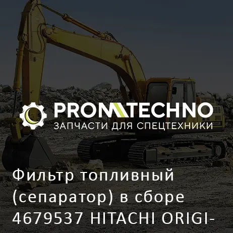 Фильтр топливный (сепаратор) в сборе 4679537 HITACHI ORIGINAL