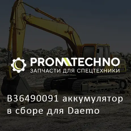 B36490091 аккумулятор в сборе для Daemo