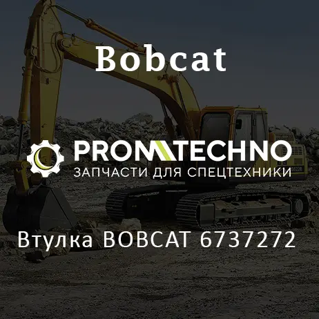 Втулка BOBCAT 6737272